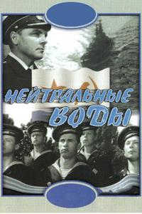 Нейтральные воды Нейтральные воды