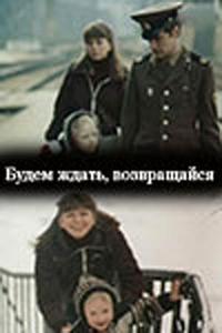 Будем ждать, возвращайся Будем ждать, возвращайся