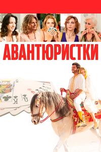Авантюристки Авантюристки