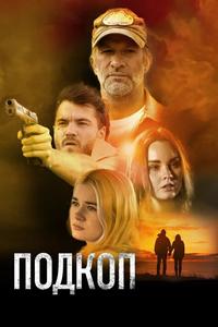 Подкоп Подкоп
