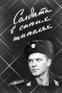 Солдаты в синих шинелях Солдаты в синих шинелях