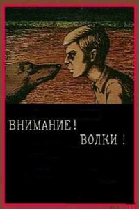 Внимание! Волки! Внимание! Волки!