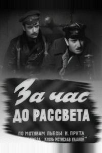 За час до рассвета За час до рассвета