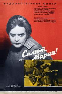 Салют, Мария! Салют, Мария!