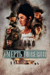 Смерть в прерии Смерть в прерии