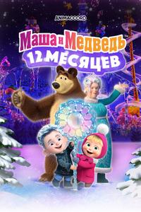 Маша и Медведь в кино: 12 месяцев Маша и Медведь в кино: 12 месяцев