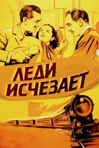Леди исчезает Леди исчезает