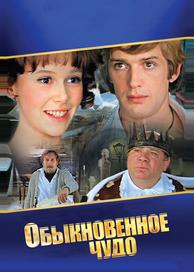 Обыкновенное чудо