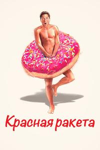 Красная ракета Красная ракета