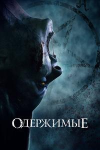 Одержимые Одержимые