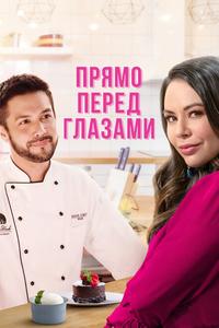 Прямо перед глазами Прямо перед глазами
