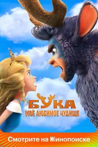 Бука. Моё любимое чудище Бука. Моё любимое чудище