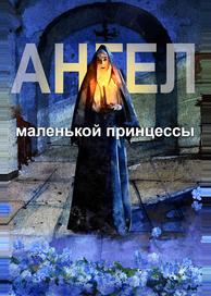 Ангел маленькой принцессы