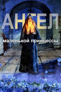 Ангел маленькой принцессы Ангел маленькой принцессы