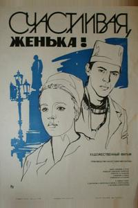 Счастливая, Женька! Счастливая, Женька!