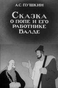 Сказка о попе и его работнике Балде Сказка о попе и его работнике Балде