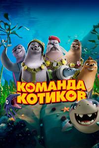 Команда котиков Команда котиков