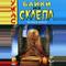 Байки из склепа