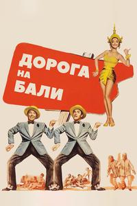 Дорога на Бали Дорога на Бали