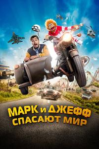 Марк и Джефф спасают мир Марк и Джефф спасают мир