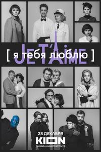 Я тебя люблю - Je t'aime Я тебя люблю - Je t'aime