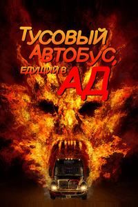 Автобус в ад Автобус в ад