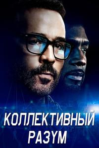 Коллективный разум Коллективный разум