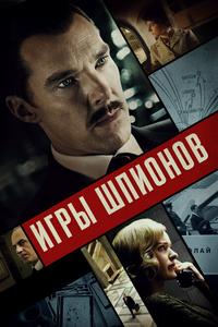 Игры шпионов Игры шпионов