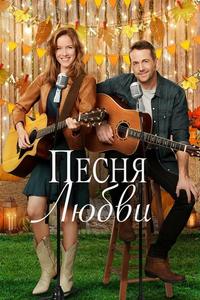 Песня любви Песня любви