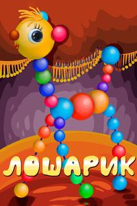 Лошарик Лошарик