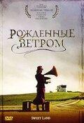 Рождённые ветром Рождённые ветром