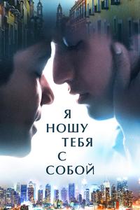 Я ношу тебя с собой Я ношу тебя с собой