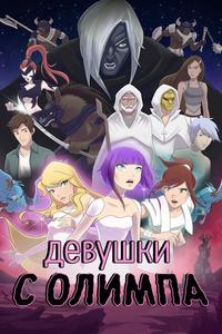 Девушки с Олимпа Девушки с Олимпа