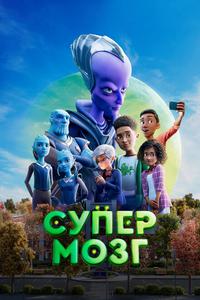 Супермозг Супермозг
