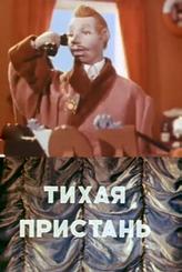 Тихая пристань
