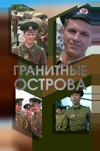 Гранитные острова Гранитные острова
