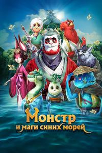 Прощай, монстр Прощай, монстр
