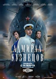 Адмирал Кузнецов