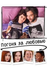 Погоня за любовью Погоня за любовью