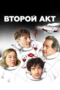Второй акт Второй акт