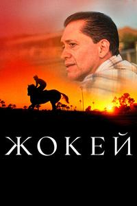 Жокей Жокей