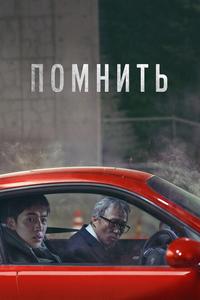 Помнить Помнить