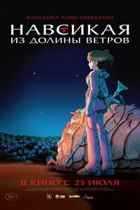 Навсикая из Долины ветров Навсикая из Долины ветров