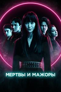 Мертвы и мажоры Мертвы и мажоры