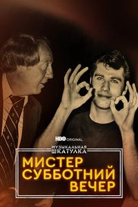 Музыкальная шкатулка. Мистер Субботний вечер Музыкальная шкатулка. Мистер Субботний вечер