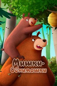 Мишки-обнимашки. Фильм Мишки-обнимашки. Фильм
