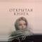 Открытая книга