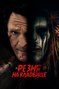 Резня на кладбище Резня на кладбище
