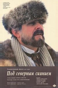 Под северным сиянием Под северным сиянием