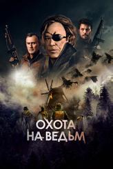 Охота на ведьм